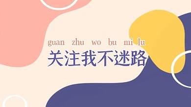 莫兰迪配色关注我不迷路关注抖音背景图