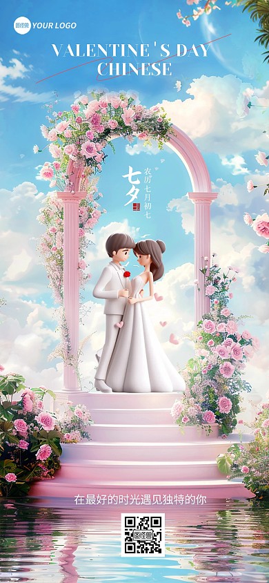 七夕情人节节日祝福问候AIGC全屏海报