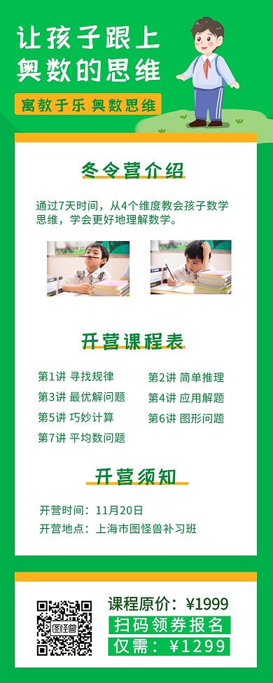 中小学奥数儿童教育课程长图