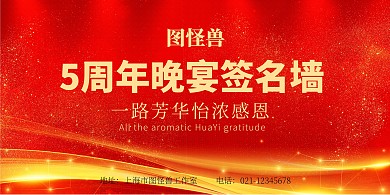 5周年晚宴签名墙