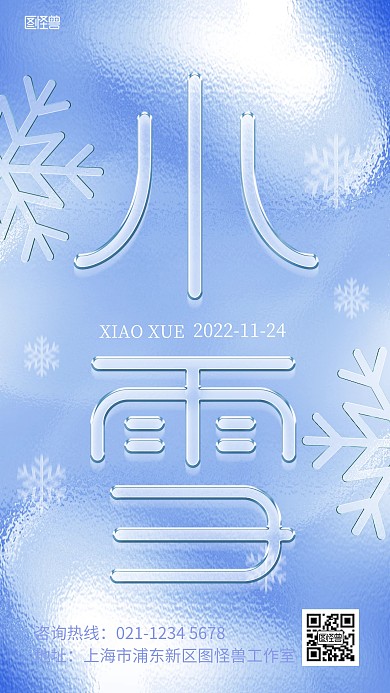 原创玻璃风水晶字小雪节气问候海报