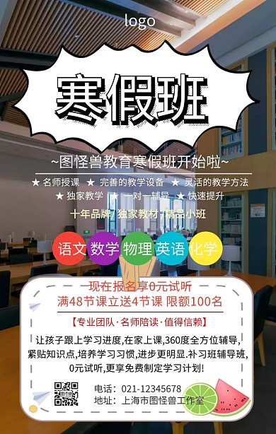 寒假班辅导海报