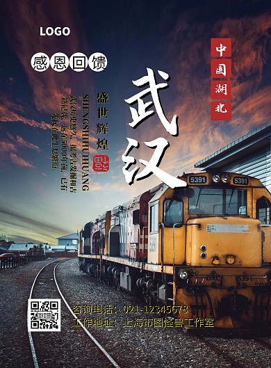 湖北武汉历史黑色火车宣传海报