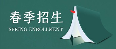 简约春季招生教育公众号封面首图