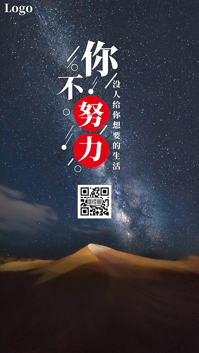 夜色沙漠背景简约简洁励志奋斗手机海报