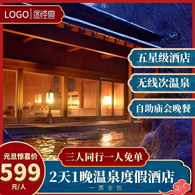 温泉元旦促销红色国风主图直通车海报