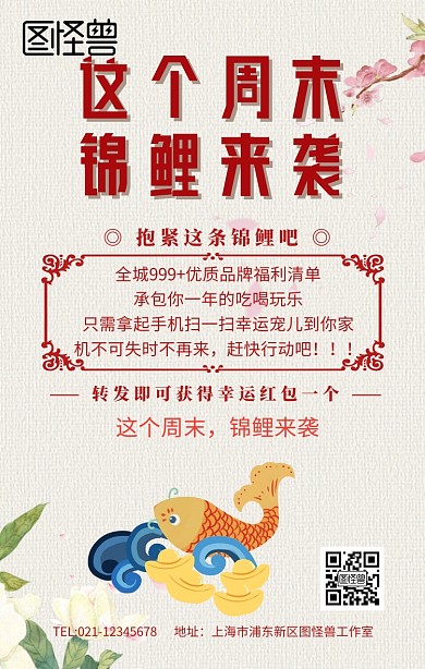 这个周末锦鲤来袭手机海报	