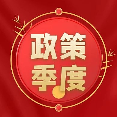 政策季度公众号次图