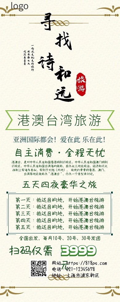 港澳台旅游营销长图