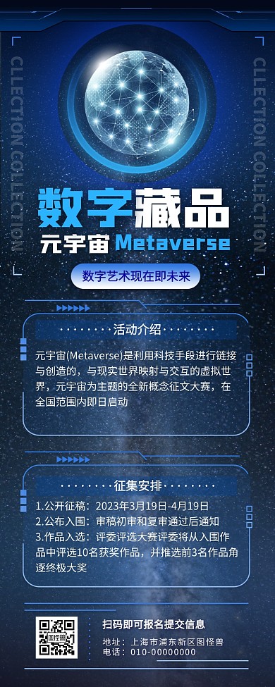 元宇宙藏品征集蓝色科技营销长图