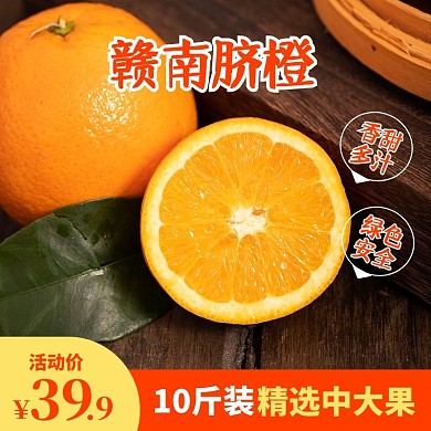 简约风赣南脐橙促销活动主图直通车