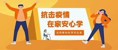 卡通扁平免费线上公益直播课公众号首图
