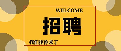 人才招聘字体招聘黄黑色简约公众号封面