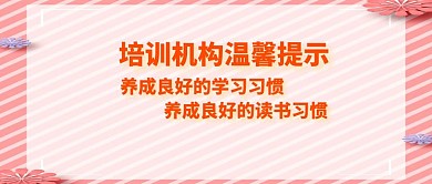 培训机构温馨提示宣传推广公众号
