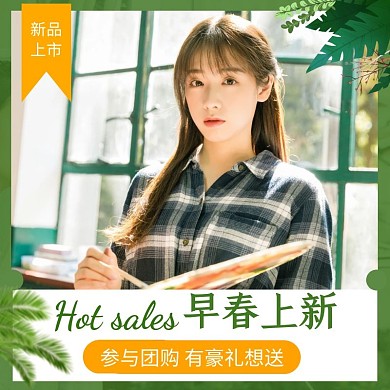 电商淘宝女装早春新品上新促销直通车