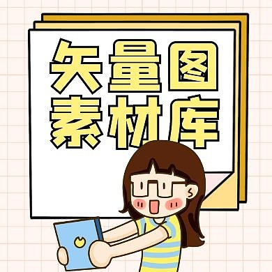 矢量图黄色卡通简约设计公众号次图