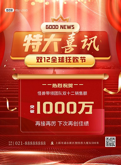 原创双十二突破喜报贺报红色大气印刷海报