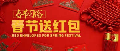 春节送红包简约公众号封面首图
