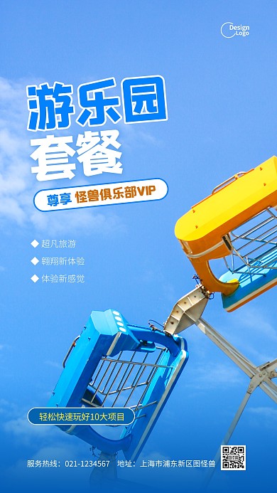 游乐园套餐推广活动摄影图海报