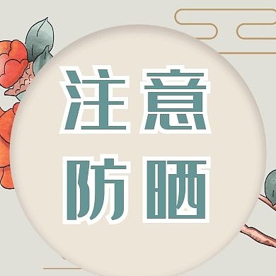 防晒简约浅粉色公众号次图