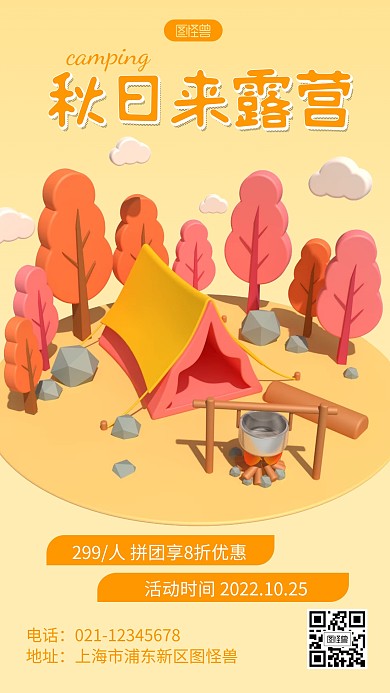 秋日露营活动宣传创意简约3d海报