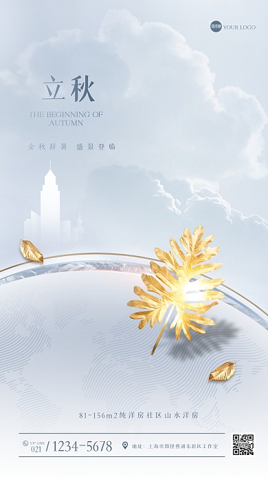 简约大气立秋节气地产借势营销手机海报