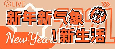 新年朋友圈文案黄色港风公众号首图