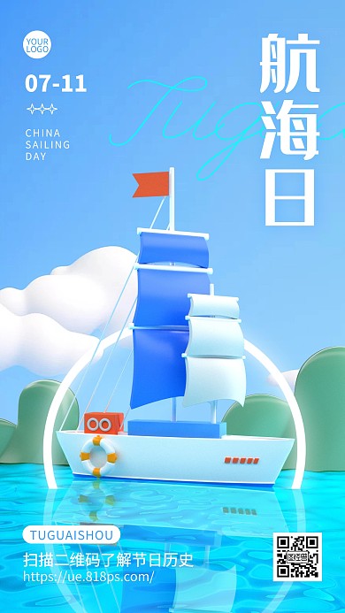 中国航海日纪念宣传问候3d海报