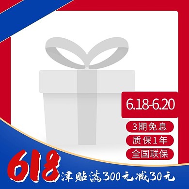简约618年中大促活动宣传主图图标