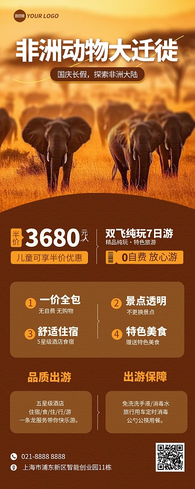 国庆节出游非洲动物大迁徙自由行营销长图