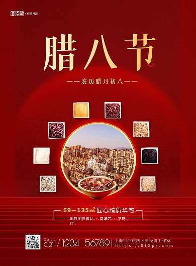 腊八节创意房地产促销红色印刷海报