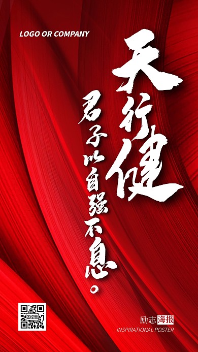 企业内部管理自强不息励志正能量手机海报