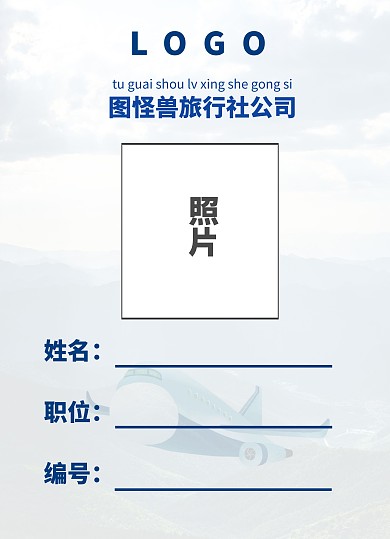 旅行社公司员工工作证办公物料