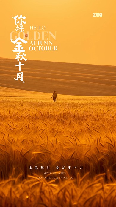 你好十月摄影图收获稻谷小麦AIGC海报