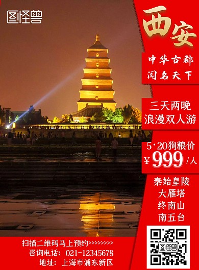 西安旅游大雁塔红色大气古都营销宣传海报