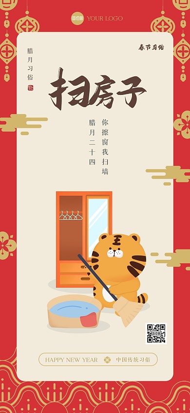 新年习俗腊月二十四全屏海报