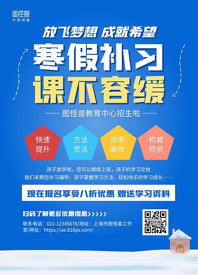 蓝色手绘寒假补课招生教育培训宣传单