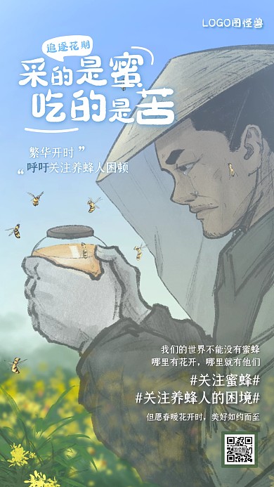 呼吁关注养蜂人疫情下的蜜蜂困顿海报