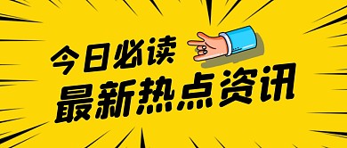今日必读最新热点资讯公众号封面首图