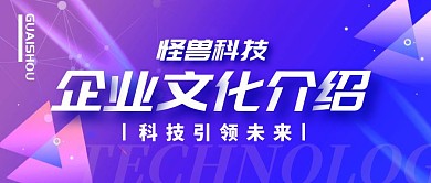 科技企业文化介绍公众号封面首图