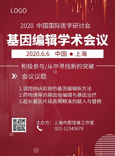 基因学术简约风红色会议探讨宣传竖版海报