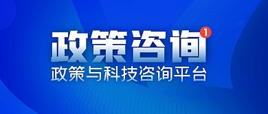 政策咨询简约蓝公众号封面首图