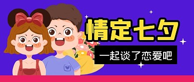 七夕情人节恋爱节日公众号封面首图