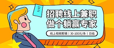 创意线上兼职视频剪辑招聘公众号封面