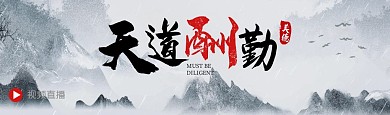 天道酬勤古风bilibili视频封面
