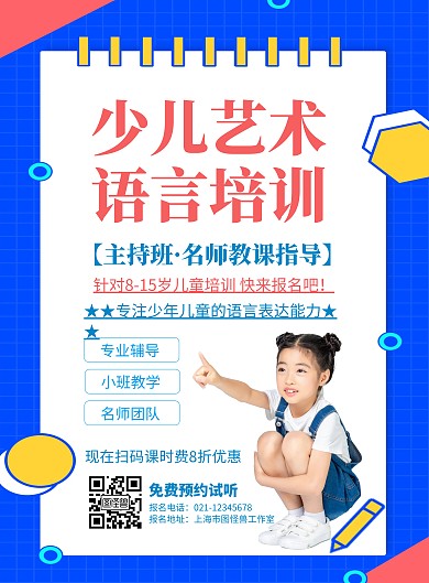 蓝色创意少儿语言艺术培训招生宣传海报
