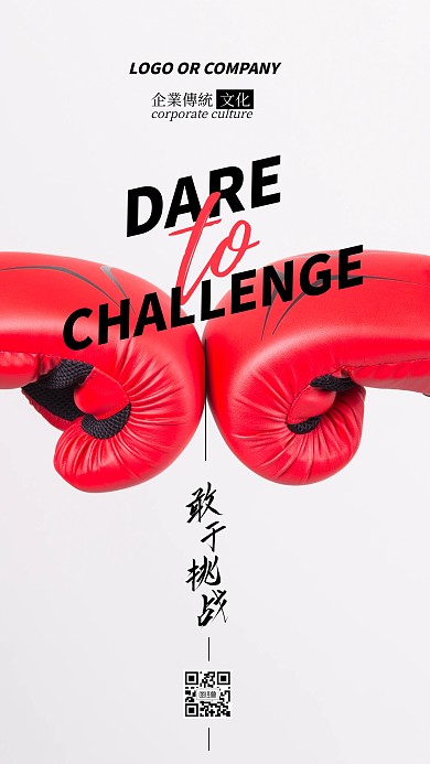 企业传统文化敢于挑战手机海报