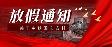 中秋国庆放假通知简约彩色微信公众号首图