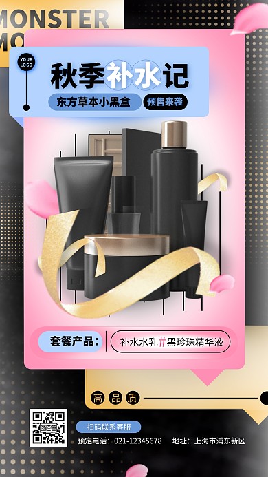 秋季护肤品营销宣传3D海报黑色大气