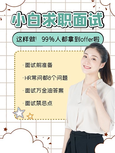 小白面试指南求职小红书封面